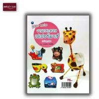 ราคา หนังสืองานฝีมือ งานกระดาษเปเปอร์มาเช่ (ฉบับสุดคุ้ม) (1731759060399917505)