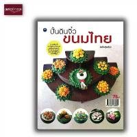 ราคา หนังสืองานฝีมือ ปั้นดินจิ๋วขนมไทย (ฉบับสุดคุ้ม) (1731761929715485121)