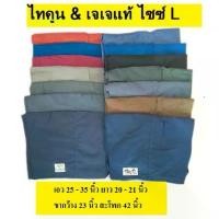 ราคา กางเกงขาสั้น ไทคูน & เจเจแท้ สีพื้น ไซซ์ L เอว 25 -35 นิ้ว มีกระเป๋าทั้ง 2 ข้าง ราคาตัวละ 125 บาท ขายร้อน ขายาว กระบอก ซักได้ ซักได สันทนาการ กางเกงขายาว (1731961215478368460)
