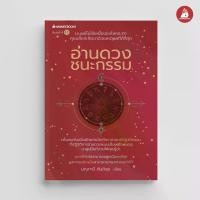 ราคา [COD] [Tiktok]NANMEEBOOKS หนังสือ อ่านดวงชนะกรรม Karmic Astrology โจ มณฑานี ตันติสุข (1732037550042154510)