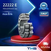 ราคา 22222 E SKF ตลับลูกปืนเม็ดโค้งสองแถวปรับแนวได้เอง รูตรง 22222 E (110mm x 200mm x 53mm) (1732074469393073543)