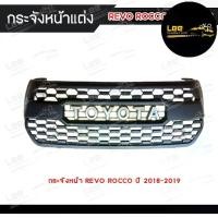 ราคา [ E-TAX ] กระจังหน้าแต่ง TOYOTA REVO ROCCO ปี 2018-2019 โลโก้ toyota อุปกรณ์พร้อมติดตั้ง (1731513851094729987)