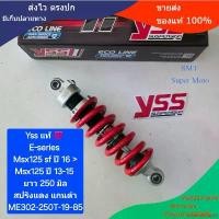 ราคา externalshop53 ใช้งานได้ โช้คหลัง YSS MSX MSX125 ปี 13-20 E-Series ยาว 250 มิล ของแท้ (1 คู่) จำหน่ายจากร้าน Supper Moto (1731920847260715828)