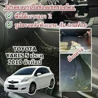 ราคา พรมปูพื้นรถยนต์ 6D TOYOTA YARIS 2010 RS,G,E,J ตัวท็อป เข้ารูปตรงรุ่น (1732267497047033989)