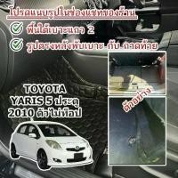 ราคา พรมปูพื้นรถยนต์ 6D TOYOTA YARIS 2010 RS,G,E,J ตัวไม่ท็อป เข้ารูปตรงรุ่น (1732267441585096837)