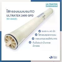 ราคา ไส้กรองน้ำดื่ม RO ไส้กรองแมมเบรน RO รุ่น BW-4040(E) ผลิต 2400แกลลอน/วัน ULTRATEK REVERSE OSMOSIS MEMBRANES BW-4040(E) 2400 GPD ของแท้100% (1729737861556046332)