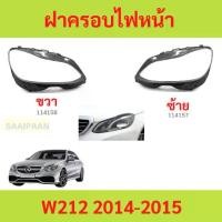 ราคา ฝาครอบเลนส์ไฟหน้า W212 2014-2015 e-class benz เบนซ์ ฝาครอบไฟหน้า เลนส์ไฟหน้า (1730839124728908267)