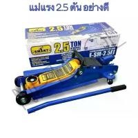 ราคา jdudhfeshop ความคงทน NP-10 แม่แรงตะเข้ Smart [ สมาท ] ขนาด 2.5 ตัน [ 2.5T ] Hydraulic Floor jack แบบ โหลดเตี้ย รุ่น E-SM-2.5FJ แม่แรง (1732071073236419716)