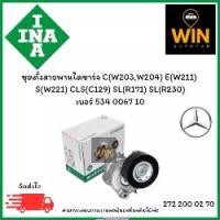 ราคา INA ชุดตั้งสายพานไดชาร์จ C W203 W204 E W211 S W221 CLS C129 SL R171 SL R230 เบอร์ 534 0067 10 จำนวน 1 ชิ้น สำหรับ Mercedes-Benz (1731440129442350397)