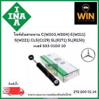 ราคา INA โชค์ดันสายพาน C W203 W204 E W211 S W221 CLS C129 SL R171 R230 ปี04-13 เบอร์ 533 0100 10 จำนวน 1 ชิ้น สำหรับ Mercedes-Benz (1731442297055249725)