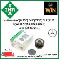 ราคา INA พูเล่ย์ไดชาร์จ C(W205) GLC(C253) SLK(R172) E(W212,W213,C207,C238) ปี13-ขิ้นไป เบอร์ 535 0293 10 จำนวน 1 ชิ้น สำหรับ Mercedes-Benz (1731445767414187325)