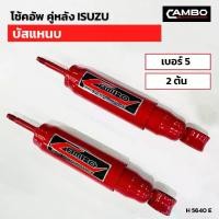 ราคา โช๊คอัพ คู่หลัง ISUZU บัสแหนบ เบอร์5 (2ต้น) (H 5640 E) (1730293883669284944)