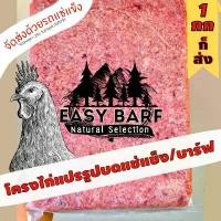 ราคา troxw โครงไก่แปรรูปบดแช่แข็ง อีซี่บาร์ฟ EasyBARF บาร์ฟ โครงไก่ โครงไก่บด อาหารสุนัข อาหารแมว E (1731977793981154585)