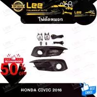 ราคา ไฟตัดหมอก HONDA CIVIC 2016 ยี่ห้อ INIFINITE ไฟสปอร์ตไลท์ ครบชุด โคมใส [ E-TAX ] (1731463062460925187)