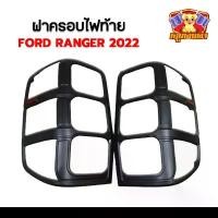 ราคา จัดส่งที่รวดเร็ว [ E-TAX ] ฝาครอบไฟท้าย FORD RANGER 2022 รุ่น XLT โลโก้แดง อักษร ranger ดำด้าน มีทับทิม (RR) (1731391085079397578)
