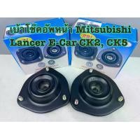 ราคา เบ้าโช๊คอัพหน้า RBI Mitsubishi Lancer E-CAR CK2, CK5 ปี 1996-2000 รหัส MR131420 (ราคาต่อคู่) (1731846519913743685)