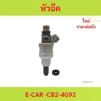 ราคา หัวฉีด E-CAR CB2 4G92 หัวฉีด E-CAR CB2 4G92 หัวฉีด E-CAR CB2 4G92 (1731296947517490667)