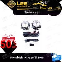 ราคา ไฟตัดหมอก Mitsubishi Mirage ปี 2019 ยี่ห้อ INFINITE ไฟสปอร์ตไลท์ ครบชุด โคมใส[ E-TAX ] (1731462361484526851)