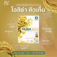ราคา Olisa Q10 โอลิซา คิวเท็น สารสกัดจมูกข้าว 30 แคปซูล แกมม่า-ออริซานอล 250 มก. สำหรับดูแลสุขภาพจากภายใน บรรจุแคปซูล พร้อมวิตามิน B1 B6 B12 และ E (1731454250624779288)