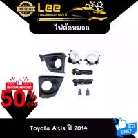 ราคา Toyota Altis ปี 2014 ไฟตัดหมอก ยี่ห้อ INIFINITE ไฟสปอร์ตไลท์ ครบชุด โคมใส [ E-TAX ] (1731464317632546051)