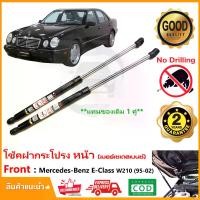 ราคา โช๊คฝากระโปรงหน้า Mercedes Benz E-Class W210 (1995-2002) แทนของเดิม 1 คู่ ซ้าย ขวา ตรงรุ่น Vethaya รับประกัน 2 ปี (1730021091420506901)