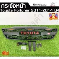 ราคา COD [ E-Tax ] กระจังหน้า Toyota Fortuner Champ 2011-2014 มีไฟ GR โลโก้แดง ฟอร์จูนเนอร์ ( LA ) (1732074604192891999)