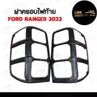 ราคา [ E-TAX ] ฝาครอบไฟท้าย FORD RANGER 2022 รุ่น XLT โลโก้แดง อักษร ranger ดำด้าน มีทับทิม (RR) (1731512532910048515)