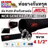 ราคา ท่อยางกันทรุด พร้อมกิ๊บรัดสายยาง NCR GENERAL FLEX HOSE ท่อ FLEX สำหรับสวมท่อ ขนาด 4 1/2 นิ้ว (1731986807639082767)