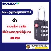 ราคา กุญแจรหัส กุญแจล็อคกระเป๋าเดินทาง SOLEX ของแท้ มาตรฐาน TSA Travel Lock สีดำ คลังสินค้า (1732074271173216136)