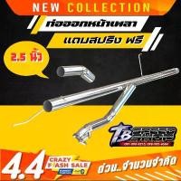 ราคา ท่อไอเสีย ​ ท่อ ​ หน้าเพลา ชุดออกหน้าเพลา ​ กระบะ งานแท้จาก Tbspeedshop ตรงรุ่นไม่ต้องดัดแปลงสนใจกดสั้งมาได้เลย 【sales】 (1731446290312627883)
