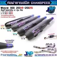 ราคา ท่อผ่าหมก มอก. CHANSPEED งานใหม่ล่าสุดโลโก้ไทเท คอสปริง ไส้ตะแกรงมีห้องกัน เสียงนุ่ม !! Wave110iNew 2014 / 2021 22 23 【sales】 (1731557484455692237)