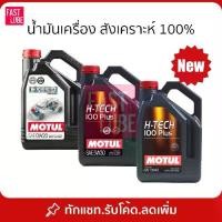 ราคา น้ำมันเครื่อง เบนซิน MOTUL H-Tech 100 Plus 0W20 5W30 10W40 【sales】 (1731763831611557497)