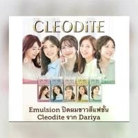 ราคา Emulsion ปิดผมขาวสีแฟชั่น CLEODITE จาก Dariya ให้เฉดสีผมสดใส พร้อมส่วนผสมบำรุง ไม่ทำให้ผมเสีย sales (1731631863178495478)