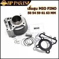 ราคา เสื้อสูบ MIO FINO NOUVO MX ลูกสูบ + แหวนสูบ 50 54 59 61 63 mm เสื้อลูกสูบเดิม มิโอ ฟรีโน่ สำหรับตัวเก่า sales (1731603683515008751)