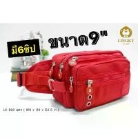 ราคา 1- LK902 กระเป๋าคาดเอวแม่ค้า ผ้าร่มสีพื้น รุ่น LK-902 ขนาด 9" มี 6 ซิป มี 10สี สินค้าขายดี 【sales】 (1732037478973080917)