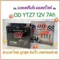ราคา แบตใหม่ ส่งไว test load ก่อนส่ง OD แบตเตอรี่แห้งLotล่าสุด 12V/7AH รุ่น YTZ7 【sales】 (1731738781139305551)