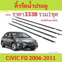 ราคา คิ้วรีดน้ำประตู CIVIC FD 2006 2007 2008 2009 2010 2011 ซีวิก คิ้วรีดน้ำ ยางรีดนำ้ขอบกระจก ยางรีดน้ำ ยางรีดน้ำนอก sales (1731600895916869197)