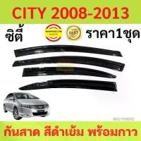 ราคา กันสาด CITY ซิตี้ ทรง MUGEN 2008 2009 2010 2011 2012 2013 คิ้วกันสาดประตู พร้อมกาว คิ้วกันสาด 【sales】 (1731744796191458701)