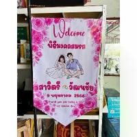 ราคา ป้ายผูกข้อไม้ข้อมือ ป้ายงานแต่ง (ไวนิล) 100x60 cm. (แก้ไขข้อความได้) sales (1731834563311863571)