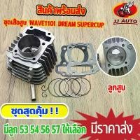 ราคา เสื้อสูบ WAVE110i DREAM SUPERCUP 50-53-54-56-57 เวฟ110i ดรีม ซูเปอคับ เสื้อสูบ110i ลูก53 sales (1732037650537875303)