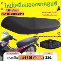 ราคา เบาะเดิม Wave110i 2009-2010 ทรงเดิมๆ เหมือนเบาะออกจากศูนย์ เวฟ110i ปี 2009-2010 เบาะมอไซด์ นั่งสบาย sales (1731723249487349315)