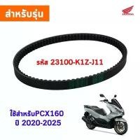 ราคา สายพาน PCX160, ADV160 ได้ทุกรุ่นปี ของแท้ศูนย์ (รับประกันของแท้เบิกศูนย์ 100%) 23100-K1Z-J11 สายพานแท้ PCX160 sales (1731503535169439743)