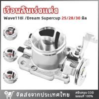 ราคา เรือนลิ้นเร่ง เรือนลิ้นเร่งแต่ง WAVE110i เวฟ110i 2011-2018 DREAM SUPERCUP ปากสั้น ลิ้นเร่ง ล้วงปาก 25/28/30 มิลมิล sales (1731972129226786640)