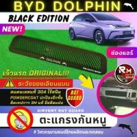 ราคา เจ้าแรก ตะแกรงกันหนู BYD DOPHIN 2023 แผ่นกันหนู BYD DOLPHIN กันหนู ช่องเเอร์ ห้องเครื่อง ตะแกรง DOLPHIN สีดำ rmautoshop sales (1731733601827325512)