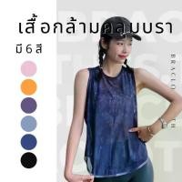 ราคา Braclothes#3021-1 เสื้อกล้ามคลุมสปอร์ตบรา ผ้าซีทรู ผูกหลังได้ sales (1732040817006642363)