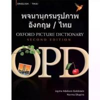 ราคา [COD] [Tiktok]พจนานุกรมรูปภาพอังกฤษ-ไทย / OXFORD PICTURE DICTIONARY ENGLISH-THAI (2nd ED.) BY DKTODAY (1732072489984099854)