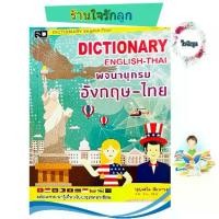 ราคา [พร้อมส่ง] DICTIONARY ENGLISH - THAI พจนานุกรมไทยอังกฤษ - ไทย (1731859988453885415)