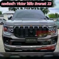 ราคา กระจังหน้า VICTOR FORD 22 23 24 กระจังหน้าแต่งสไตร์เมกา รองรับ EVEREST 22 23 24 และ RANGER 22 รุ่น WT / SPORT /XLT แบรนด์ VICTOR (1731485034205710592)