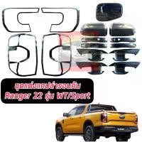 ราคา ชุดแต่งรอบคัน FORD RANGER NEXT GEN 2022 รอบคัน ครอบไฟหน้า / ไฟท้าย / เบ้ากันรอย / มือจับ/ ฝาถัง / ครอบกระจก /รอบคัน RANGER NEXT GEN 2022 รุ่น WT / SPORT (1731485028730767616)