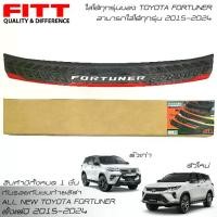 ราคา ส่งฟรีFITT กันรอยท้าย กันรอยกันชนท้าย โตโยต้า ฟอร์จูนเนอร์ 2015-2023 All New Toyota Fortuner GR Sport Legender Leader (1731640667377993385)